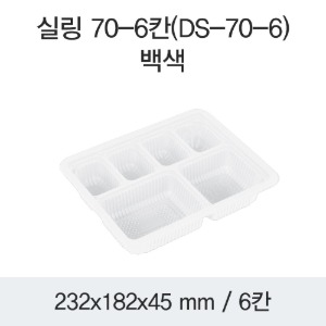 미니도시락 6칸 반찬포장 화이트 DS-70-6 박스400개세트