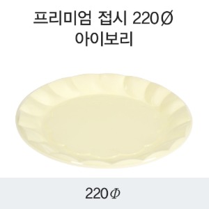 프리미엄접시 DS-220 PS 220파이 아이보리 박스 600개