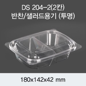 반찬포장용기 2칸 투명 DS-204-2 박스1200개세트