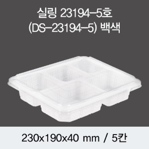 실링용기23194-5A DS 화이트 반찬포장 400개 1박스 뚜껑별도