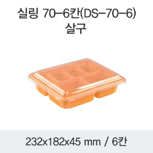 미니도시락 6칸 반찬포장 살구 DS-70-6 박스400개세트