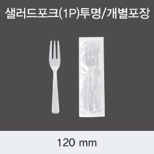 샐러드포크 투명 120mm 개별포장 DS 박스5000개