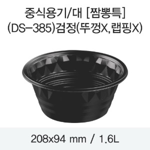 일회용 PP중식포장용기 블랙 대 DS-385 박스 300개