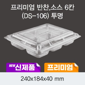 일회용 프리미엄 반찬용기 6칸 투명 DS-106 박스200개세트