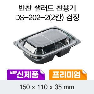 일회용 프리미엄 반찬 샐러드용기 블랙 DS-202-2 박스600개세트