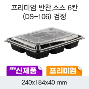 일회용 프리미엄 반찬용기 6칸 블랙 DS-106 박스200개세트