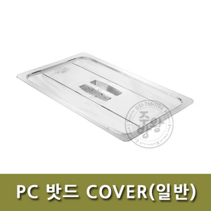 [ELS] PC 밧드 COVER(일반) / 플라스틱밧드