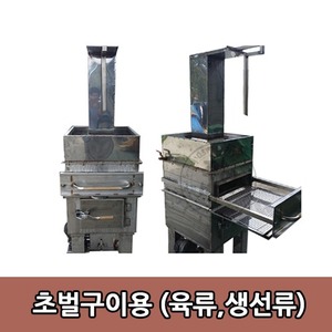 스텐레스 초벌구이전용 / 직화구이집 / 숯불발화기 / 숯불구이집 / 업소용 구이기계 / 고기집 주방용품