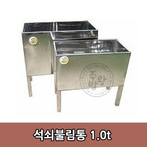 석쇠불림통 1.0t