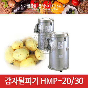 [화진정공] 감자탈피기 HMP-20 HMP-30