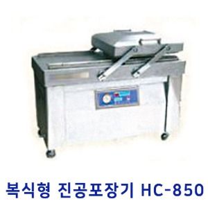 복식형진공포장기 HC-850[독일부쉬]/스탠드형진공포장기/제품포장기/업소용포장기계