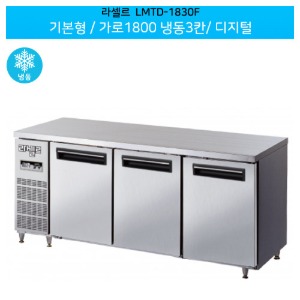 라셀르(LMTD-1830F_LY) 기본형 디지털 가로1800 냉동3칸(좌)