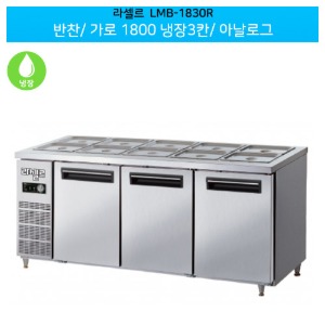 라셀르(LMB-1830R) 반찬 아날로그 가로1800 냉장3칸(좌,우)