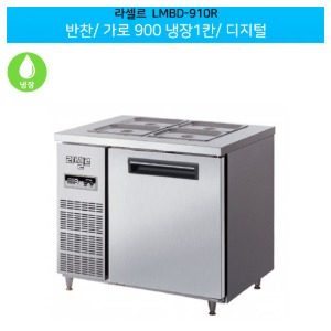 라셀르(LMBD-910R) 반찬 디지털 가로900 냉장1칸(좌,우)