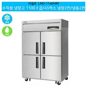 [전국무료배송] 라셀르(LMD-1140HRF) 수직형 1100ℓ급/45박스 냉장2칸/냉동2칸