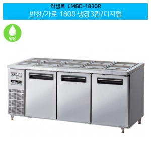 라셀르(LMBD-1830R) 반찬 디지털 가로1800 냉장3칸(좌,우)