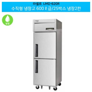 라셀르(LMD-620R) 수직형 600ℓ급/25박스 냉장2칸