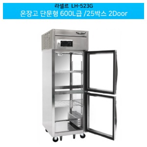 [전국무료배송] 라셀르(LH-525G) 올스텐 온장고 단문형 600ℓ급/25박스 2Door