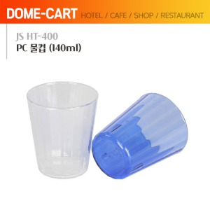 [JS] PC 물컵 HT-400 (140ml) - 투명/청색