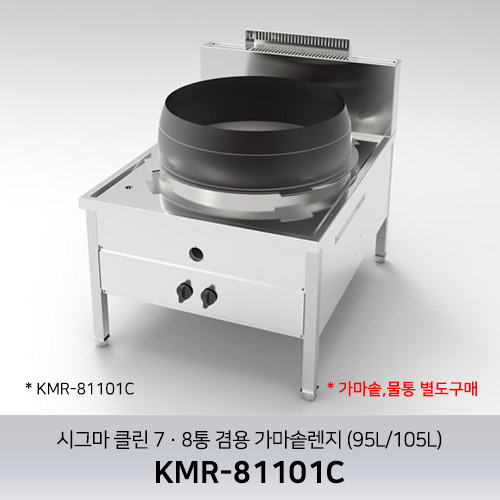 시그마 클린 7·8통 겸용 가마솥렌지 (95L/105L) KMR-81101C / 가마솥,물통 별도판매