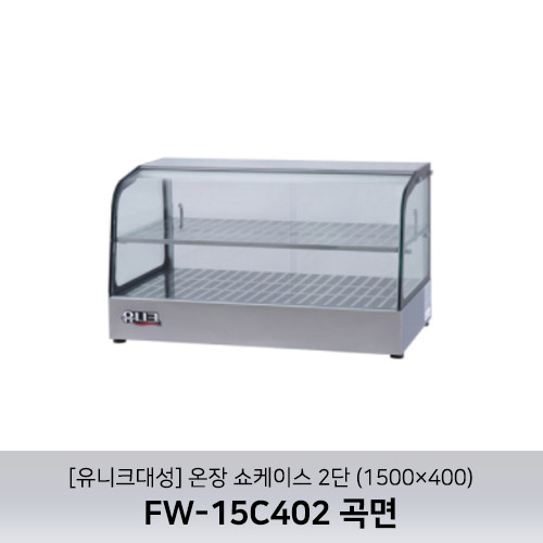 [유니크대성] FW-15C402 / 온장쇼케이스 2단 / 1500×400 / 곡면