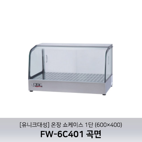 [유니크대성] FW-6C401 / 온장쇼케이스 1단 / 600×400 / 곡면