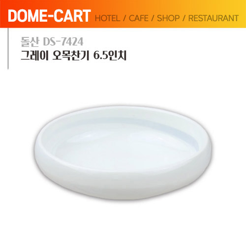 돌산멜라민 DS-7424 그레이 오목찬기 6.5인치