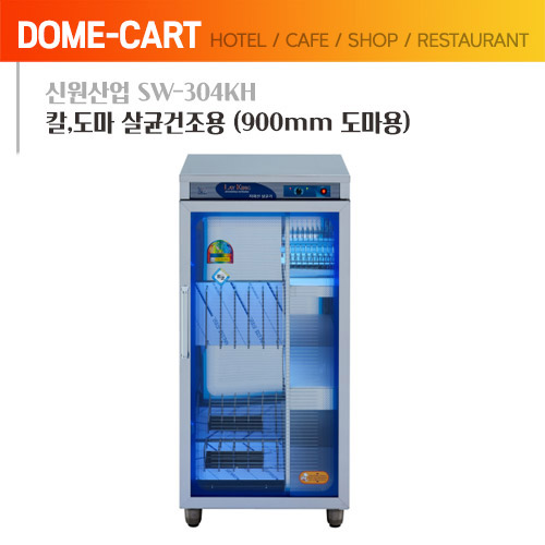 [신원산업] 칼,도마 살균건조용 SW-304KH / 900mm 도마용