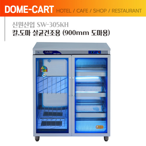 [신원산업] 칼,도마 살균건조용 SW-305KH / 900mm 도마용