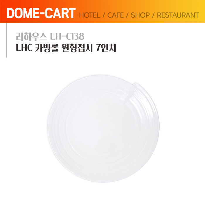 리하우스(LH-C138) LHC 카빙롤 원형접시 7인치