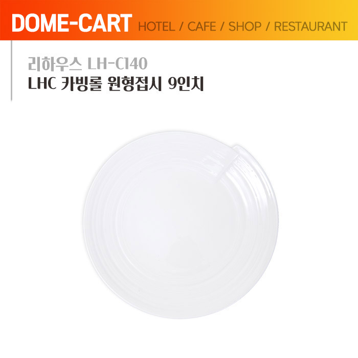 리하우스(LH-C140) LHC 카빙롤 원형접시 9인치