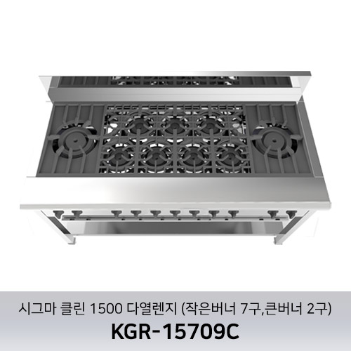 시그마 클린 1500 다열렌지 KGR-15709C (작은버너 7구 큰버너 2구)