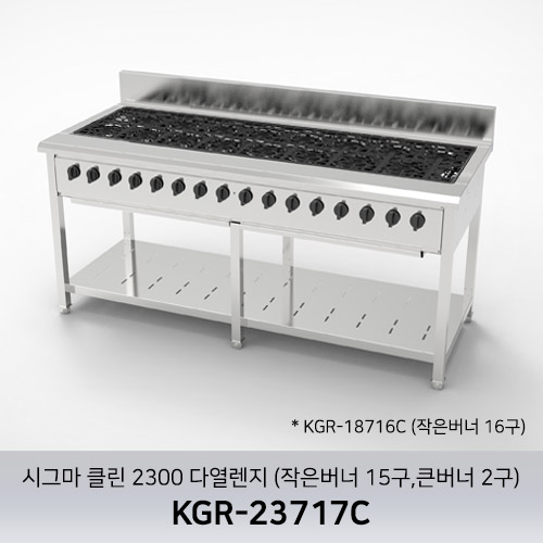 시그마 클린 2300 다열렌지 KGR-23717C (작은버너 15구 큰버너 2구)