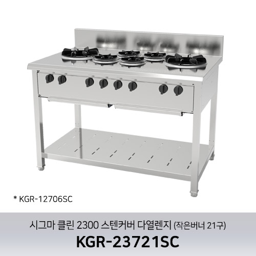 시그마 클린 2300 스텐커버 다열렌지 KGR-23721SC (작은버너 21구)