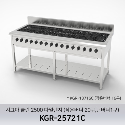 시그마 클린 2500 다열렌지 KGR-25721C (작은버너 20구 큰버너 1구)