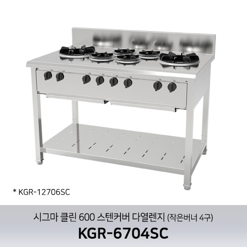 시그마 클린 600 스텐커버 다열렌지 KGR-6704SC (작은버너 4구)