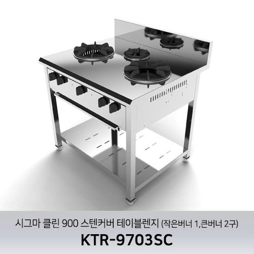 시그마 클린 900 스텐커버 테이블렌지 KTR-9703SC (작은버너 1구 큰버너 2구)