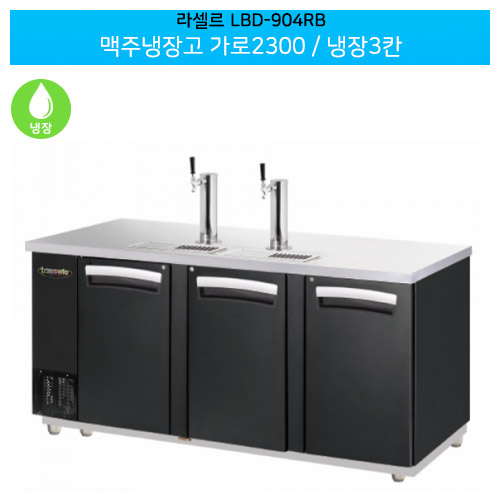 [전국무료배송] 라셀르(LBD-904RB) 올스텐 간냉식 맥주냉장고 (비어디스펜서) 가로1800/냉장2칸