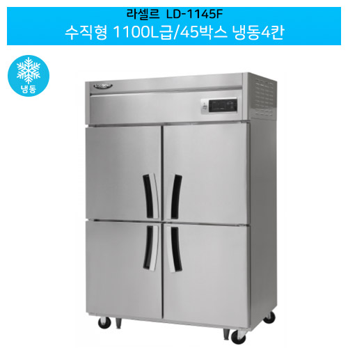 [전국무료배송] 라셀르(LD-1145F) 올스텐 직냉식 수직형 1100ℓ급/45박스 냉동4칸