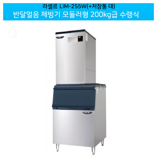 라셀르(LIM-255W) 저장통 대 (230빈) 반달얼음 제빙기 모듈러형 200kg급 수랭식