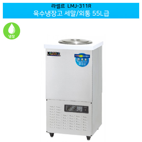 라셀르(LMJ-312R) 육수냉장고 세말/외통 55ℓ급