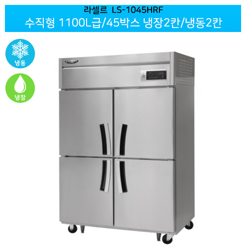 [전국무료배송] 라셀르(LS-1045HRF) 올스텐 간냉식 수직형 1100ℓ급/45박스 냉장2칸/냉동2칸