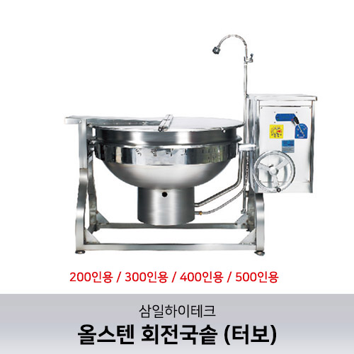 [삼일하이테크] 올스텐 회전국솥 (터보) 100L~220L