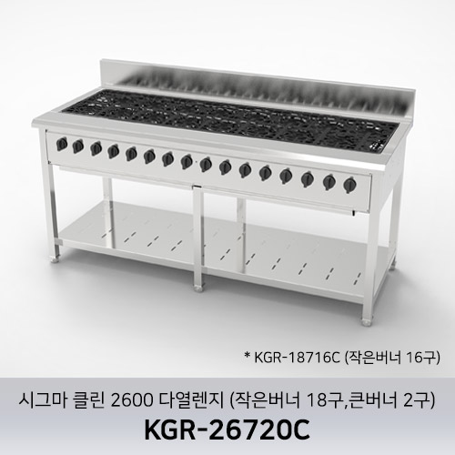 시그마 클린 2600 다열렌지 KGR-26720C (작은버너 18구 큰버너 2구)