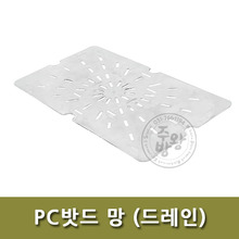 [ELS] PC밧드 망 / 드레인 / 밧드물빠짐