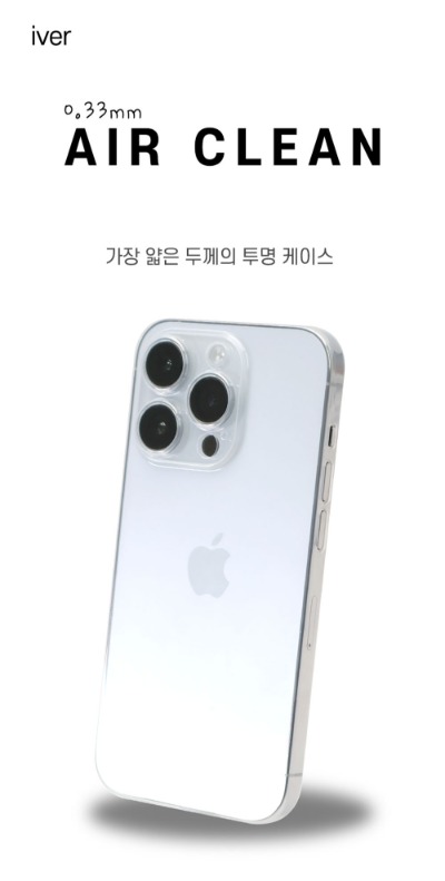 아이버 절대변색없는 0.3mm 에어클린 케이스