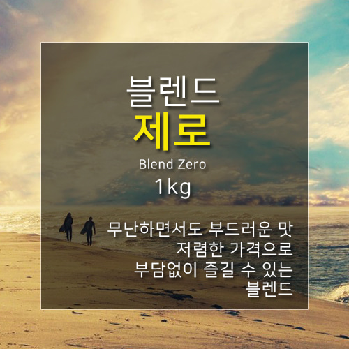 제로커피 블렌드 제로 1kg