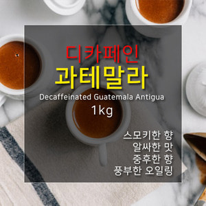 제로커피 디카페인 과테말라안티구아 1kg