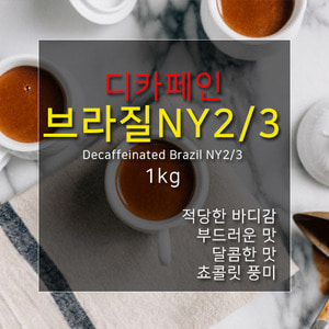 제로커피 디카페인 브라질NY2/3 1kg