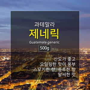 제로커피 과테말라 제네릭 500g